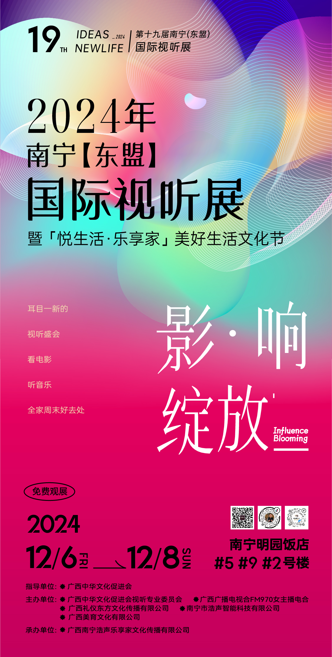 【展會(huì)預(yù)告】2024第十九屆南寧（東盟）國(guó)際視聽(tīng)展